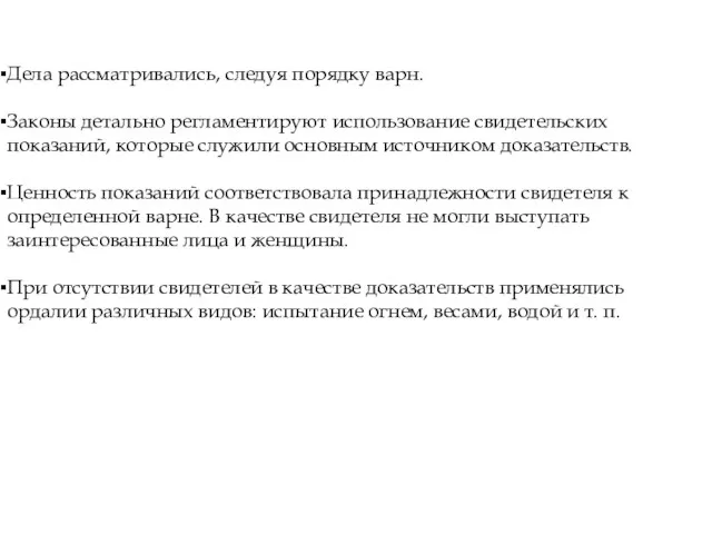 Дела рассматривались, следуя порядку варн. Законы детально регламентируют использование свидетельских показаний,