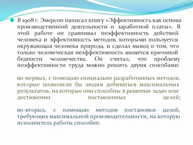 В 1908 г. Эмерсон написал книгу «Эффективность как основа производственной деятельности