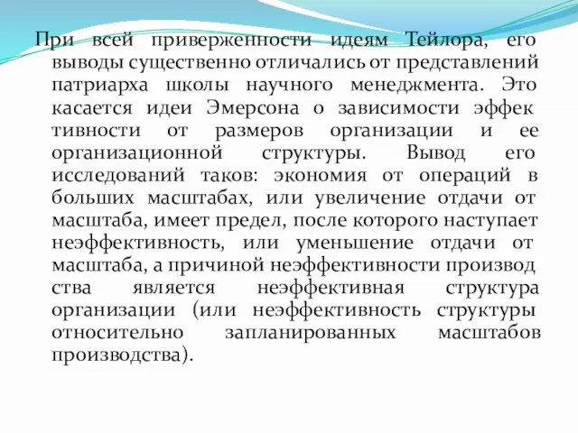 При всей приверженности идеям Тейлора, его выводы суще­ственно отличались от представлений