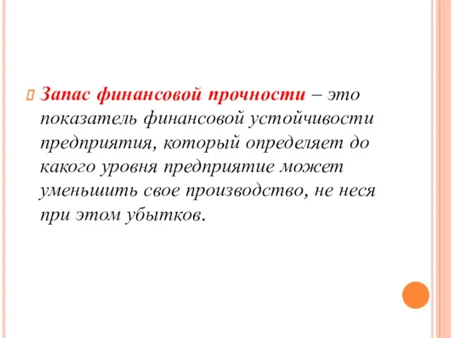 Запас финансовой прочности – это показатель финансовой устойчивости предприятия, который определяет