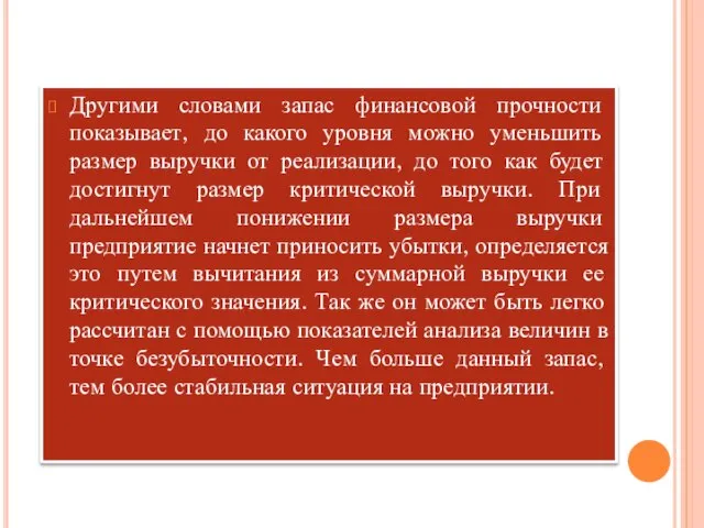 Другими словами запас финансовой прочности показывает, до какого уровня можно уменьшить