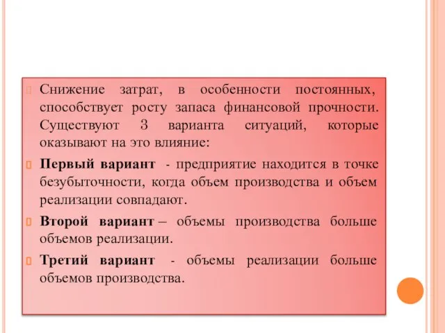 Снижение затрат, в особенности постоянных, способствует росту запаса финансовой прочности. Существуют