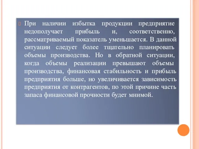 При наличии избытка продукции предприятие недополучает прибыль и, соответственно, рассматриваемый показатель