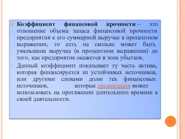 Коэффициент финансовой прочности – это отношение объема запаса финансовой прочности предприятия