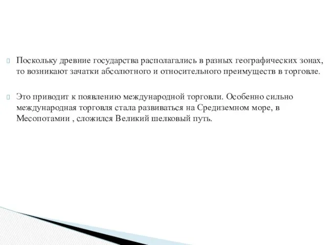 Поскольку древние государства располагались в разных географических зонах, то возникают зачатки