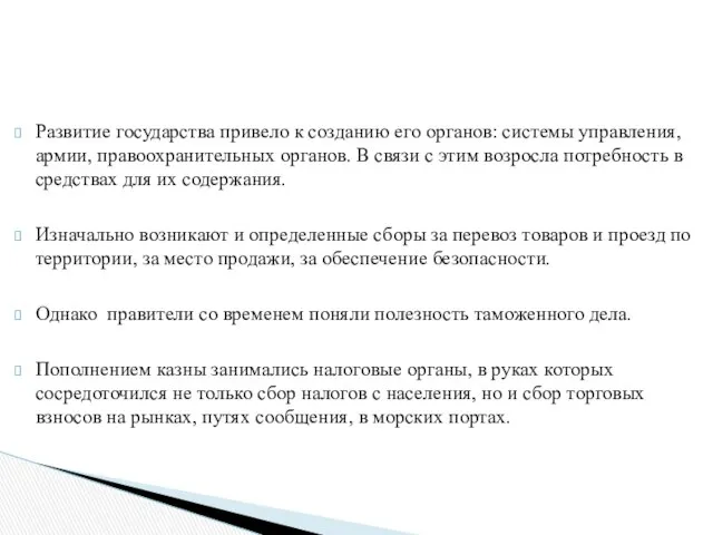 Развитие государства привело к созданию его органов: системы управления, армии, правоохранительных