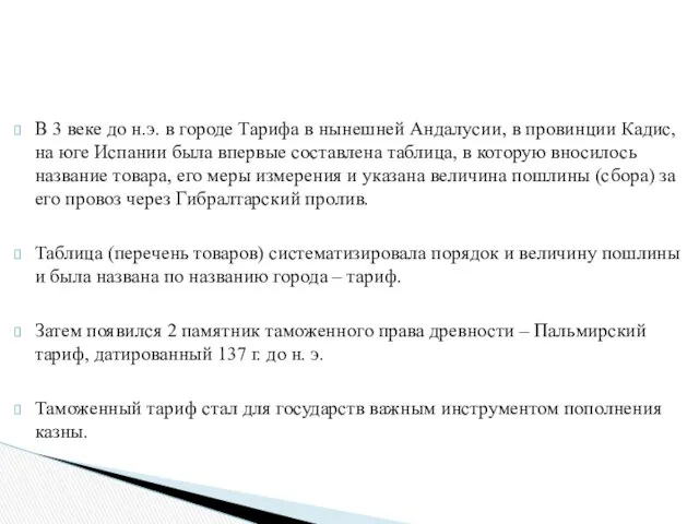 В 3 веке до н.э. в городе Тарифа в нынешней Андалусии,