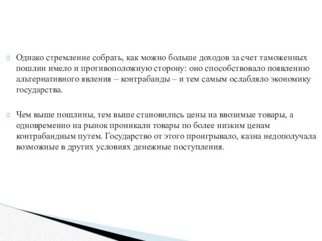 Однако стремление собрать, как можно больше доходов за счет таможенных пошлин