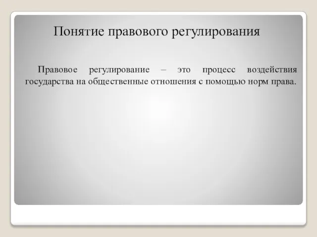 Понятие правового регулирования Правовое регулирование – это процесс воздействия государства на