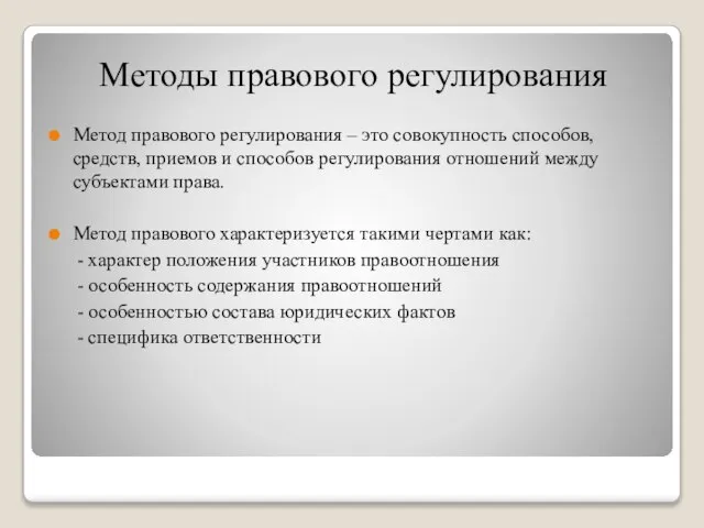 Методы правового регулирования Метод правового регулирования – это совокупность способов, средств,