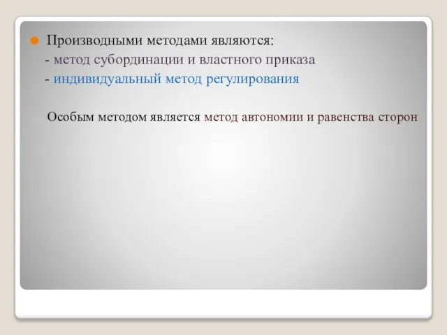 Производными методами являются: - метод субординации и властного приказа - индивидуальный