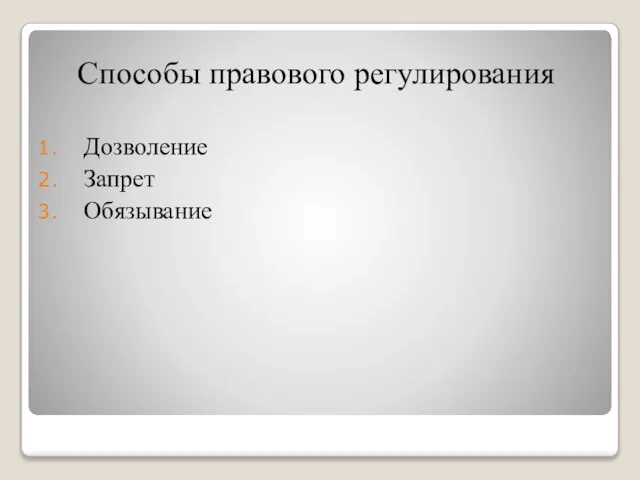 Способы правового регулирования Дозволение Запрет Обязывание