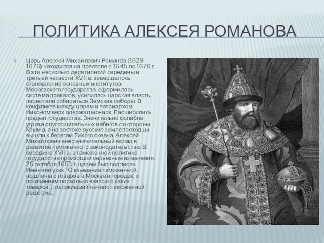 Политика Алексея Романова Царь Алексей Михайлович Романов (1629 – 1676) находился