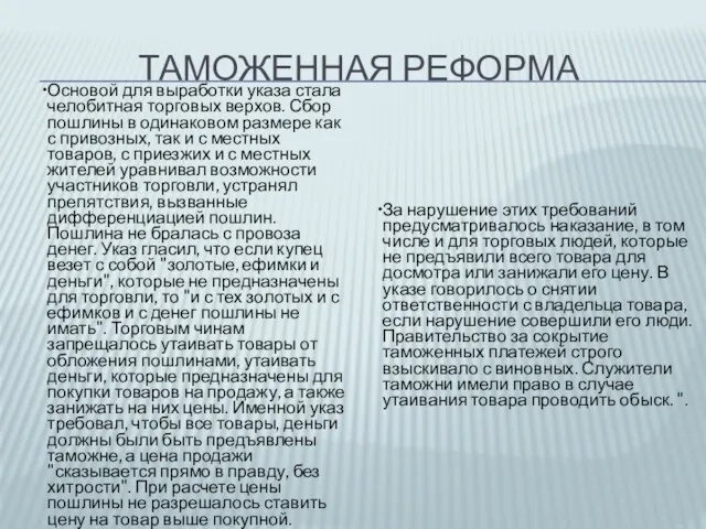 Таможенная реформа