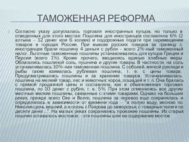 Таможенная реформа Согласно указу допускалась торговля иностранных купцов, но только в