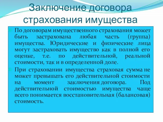 Заключение договора страхования имущества По договорам имущественного страхования может быть застрахована