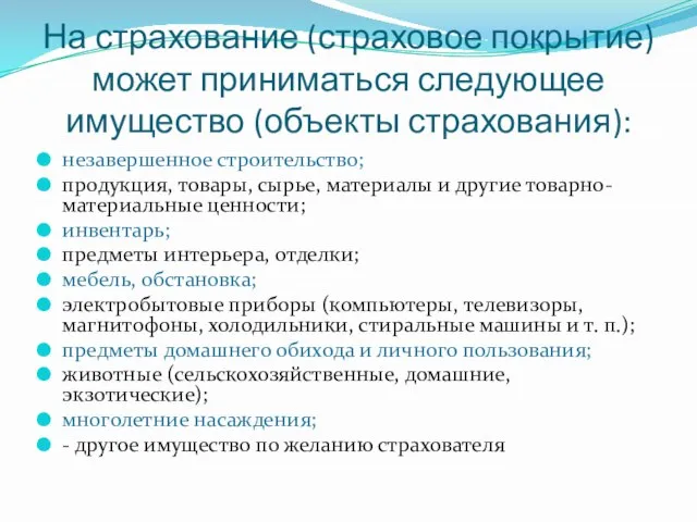 На страхование (страховое покрытие) может приниматься следующее имущество (объекты страхования): незавершенное