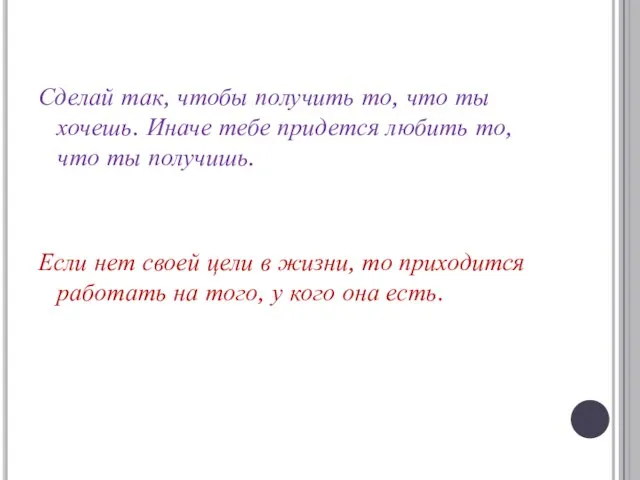 Сделай так, чтобы получить то, что ты хочешь. Иначе тебе придется