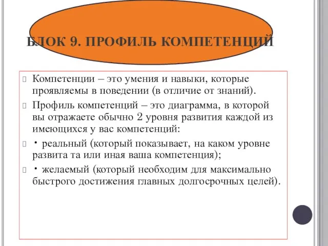 БЛОК 9. ПРОФИЛЬ КОМПЕТЕНЦИЙ Компетенции – это умения и навыки, которые