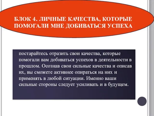 БЛОК 4. ЛИЧНЫЕ КАЧЕСТВА, КОТОРЫЕ ПОМОГАЛИ МНЕ ДОБИВАТЬСЯ УСПЕХА постарайтесь отразить