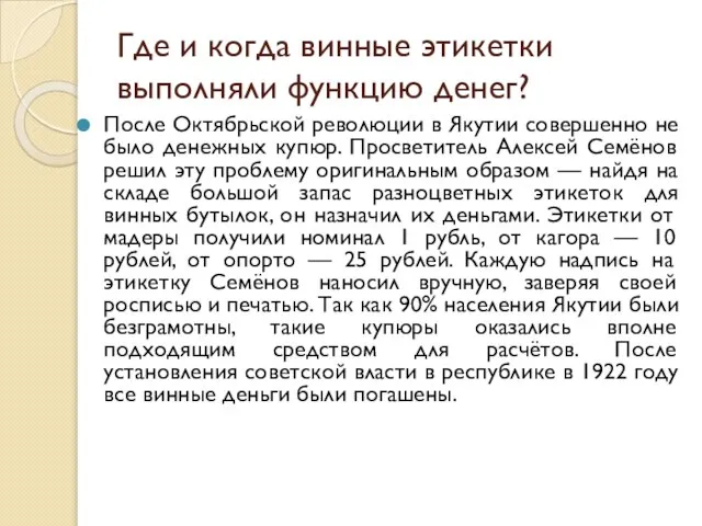 Где и когда винные этикетки выполняли функцию денег? После Октябрьской революции