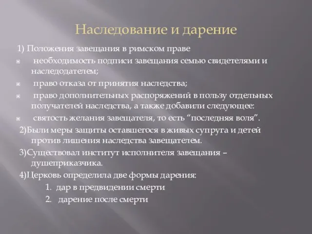 Наследование и дарение 1) Положения завещания в римском праве необходимость подписи