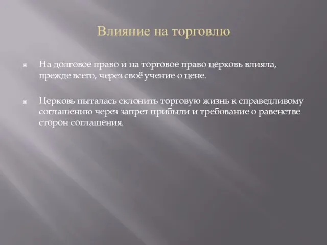 Влияние на торговлю На долговое право и на торговое право церковь