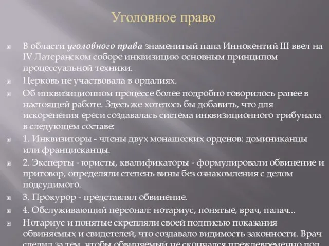 В области уголовного права знаменитый папа Иннокентий III ввел на IV