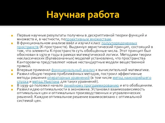 Научная работа Первые научные результаты получены в дескриптивной теории функций и