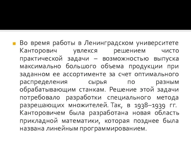 Во время работы в Ленинградском университете Канторович увлекся решением чисто практической