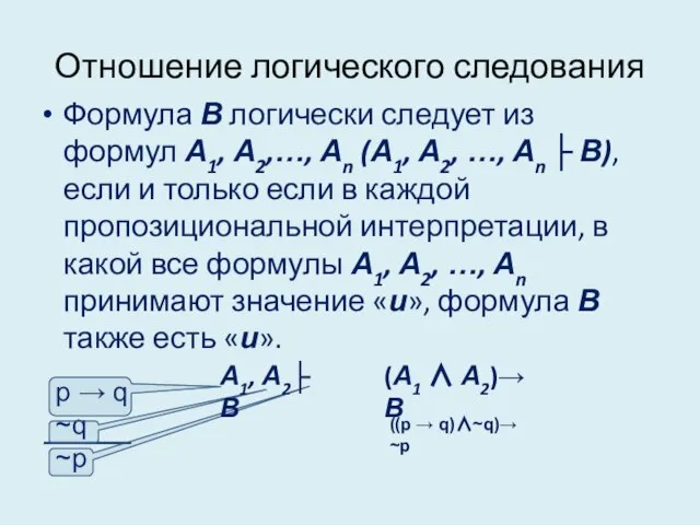 Отношение логического следования Формула В логически следует из формул А1, А2,…,