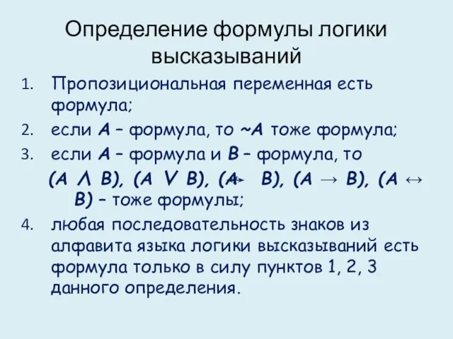 Определение формулы логики высказываний Пропозициональная переменная есть формула; если А –