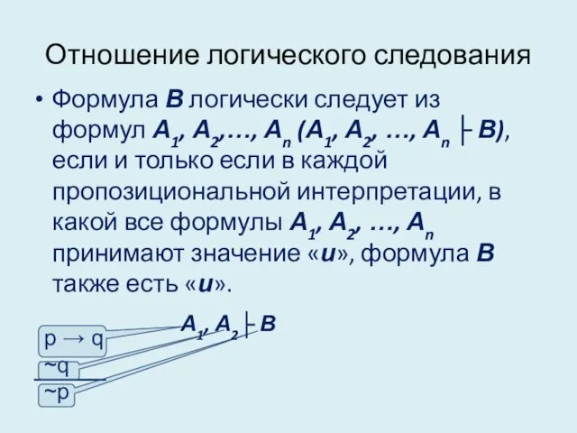 Отношение логического следования Формула В логически следует из формул А1, А2,…,