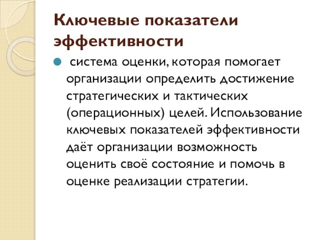 Ключевые показатели эффективности система оценки, которая помогает организации определить достижение стратегических