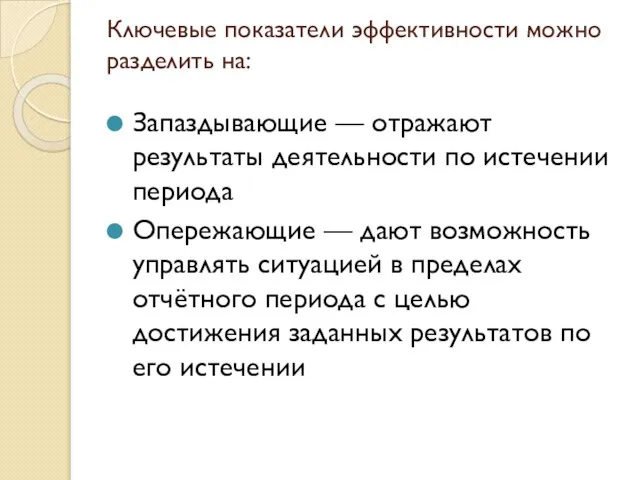 Ключевые показатели эффективности можно разделить на: Запаздывающие — отражают результаты деятельности