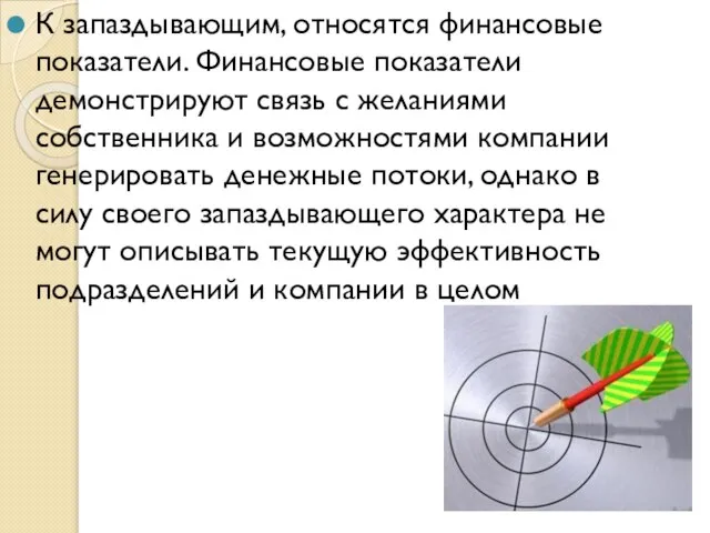 К запаздывающим, относятся финансовые показатели. Финансовые показатели демонстрируют связь с желаниями