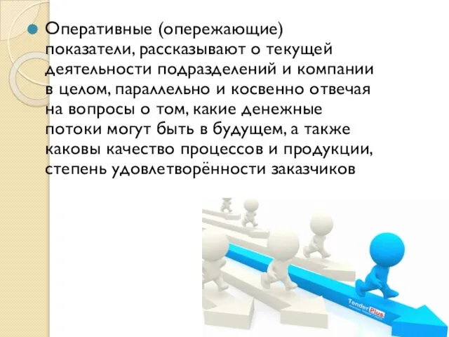 Оперативные (опережающие) показатели, рассказывают о текущей деятельности подразделений и компании в