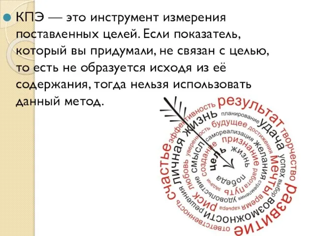 КПЭ — это инструмент измерения поставленных целей. Если показатель, который вы