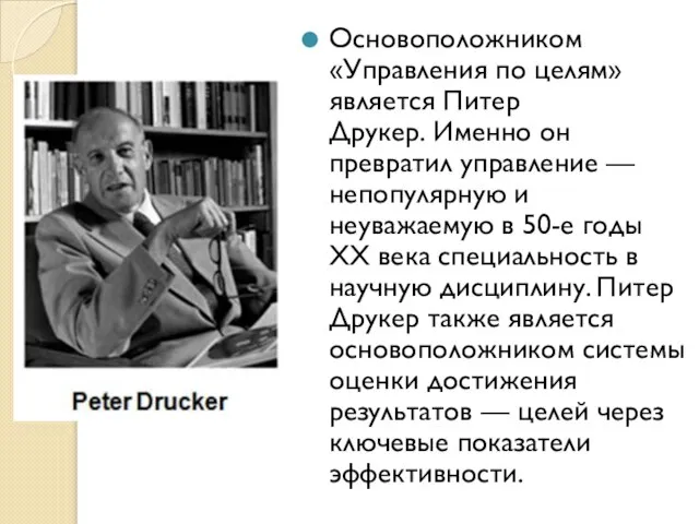 Основоположником «Управления по целям» является Питер Друкер. Именно он превратил управление