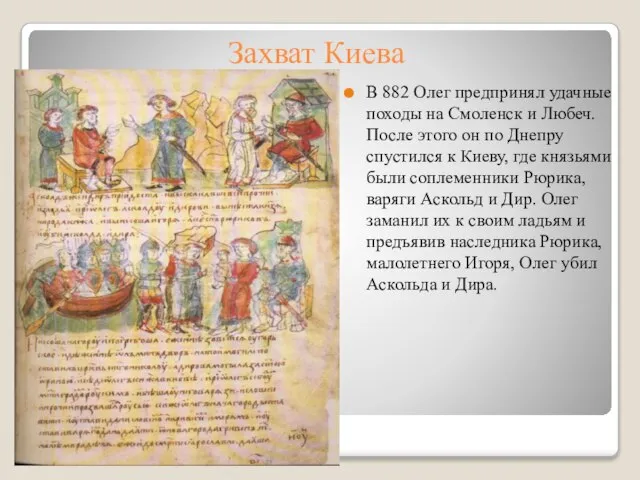 Захват Киева В 882 Олег предпринял удачные походы на Смоленск и