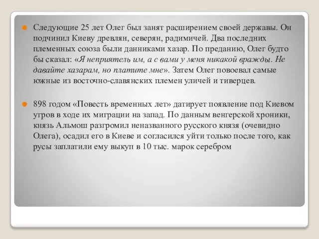 Следующие 25 лет Олег был занят расширением своей державы. Он подчинил