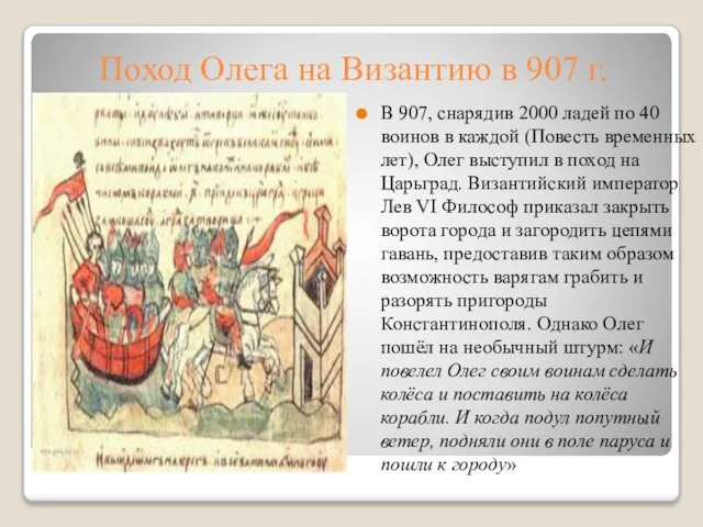 Поход Олега на Византию в 907 г. В 907, снарядив 2000