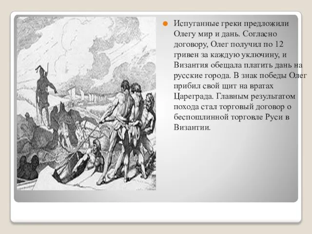 Испуганные греки предложили Олегу мир и дань. Согласно договору, Олег получил