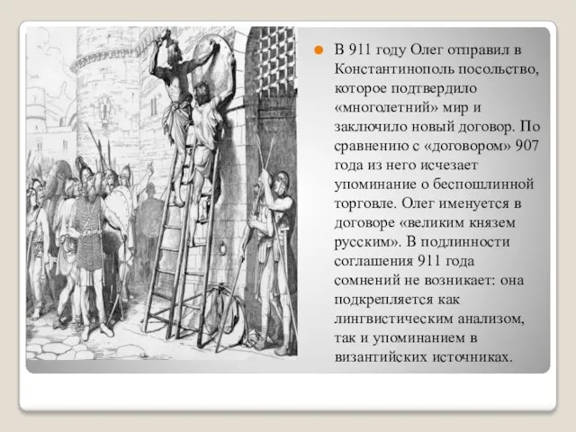 В 911 году Олег отправил в Константинополь посольство, которое подтвердило «многолетний»