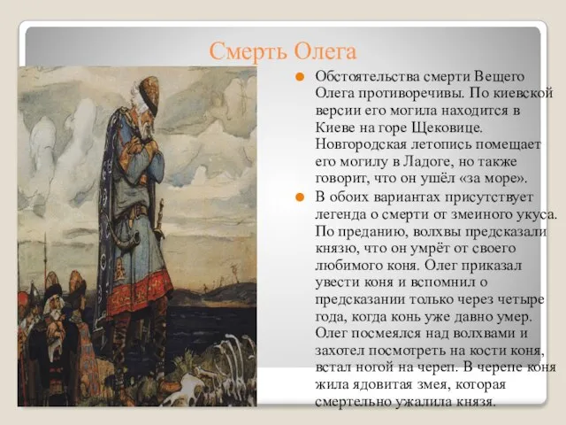 Смерть Олега Обстоятельства смерти Вещего Олега противоречивы. По киевской версии его