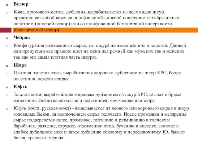 Велюр Кожа, хромового метода дубления, вырабатывается из всех видов шкур, представляет