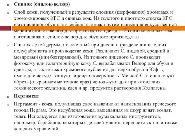 Спилок (спилок-велюр) Слой кожи, полученный в результате слоения (шерфования) хромовых и