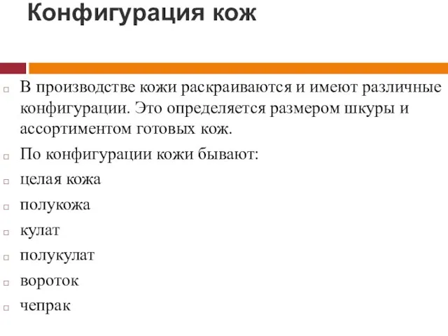 Конфигурация кож В производстве кожи раскраиваются и имеют различные конфигурации. Это