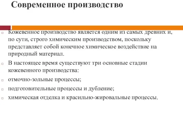 Современное производство Кожевенное производство является одним из самых древних и, по