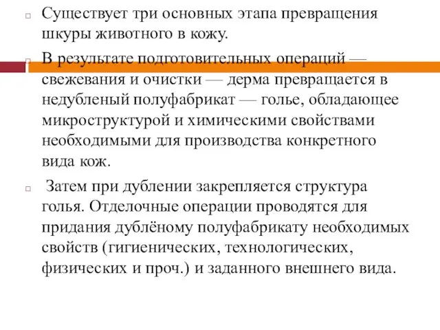 Существует три основных этапа превращения шкуры животного в кожу. В результате